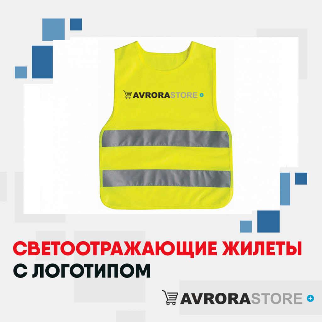 Светоотражающие жилеты с логотипом на заказ в Белгороде