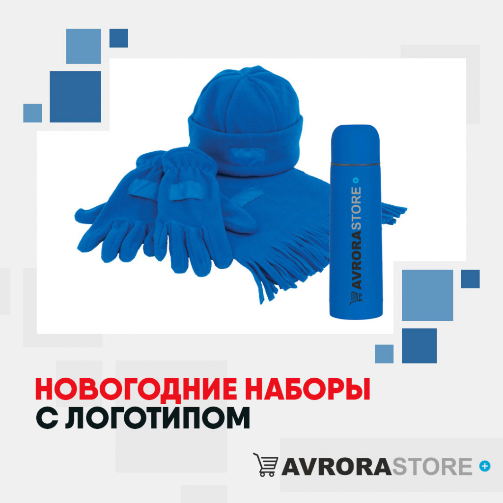 Новогодние наборы с логотипом в Белгороде