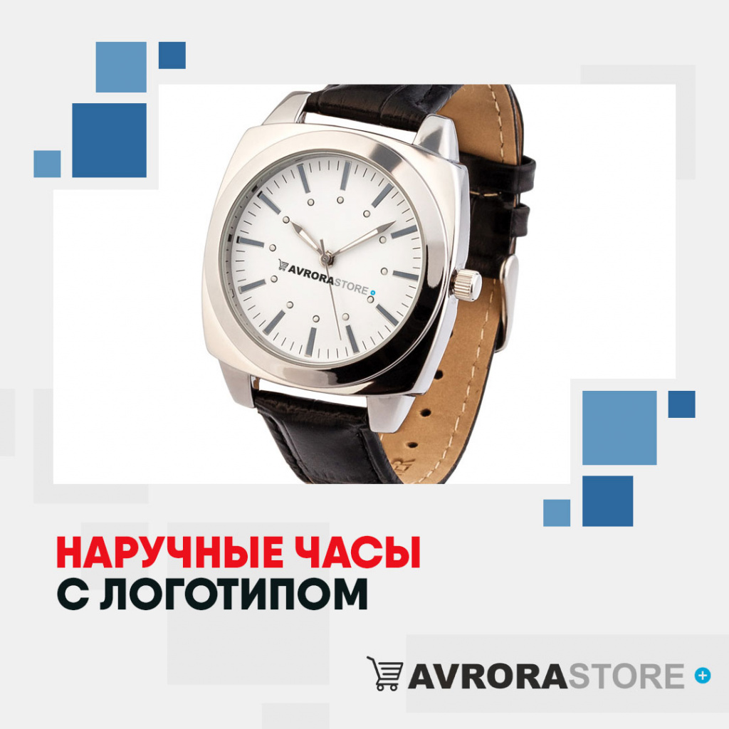 Наручные часы с логотипом в Белгороде купить на заказ в кибермаркете AvroraSTORE
