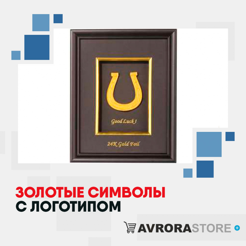 Золотые символы с логотипом на заказ в Белгороде