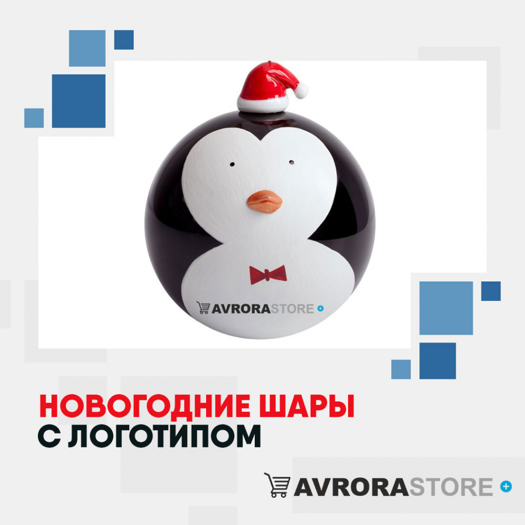 Новогодние шары с логотипом на заказ в Белгороде