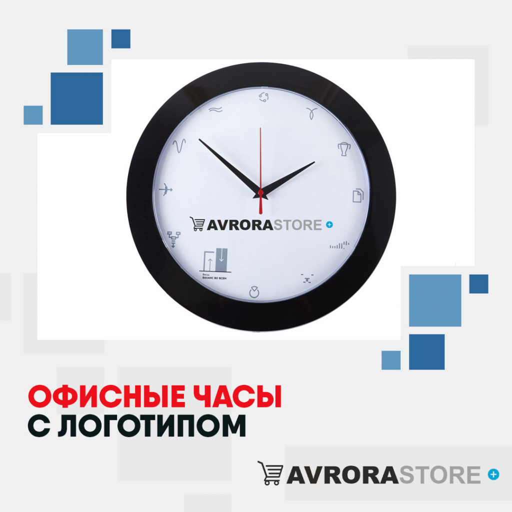 Офисные часы с логотипом в Белгороде купить на заказ в кибермаркете AvroraSTORE