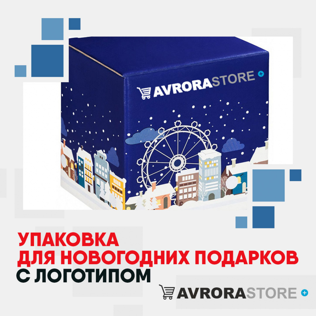 Упаковка для новогодних подарков с логотипом на заказ в Белгороде