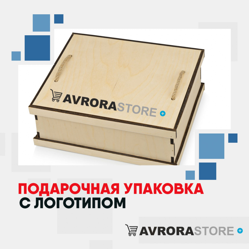 Подарочная упаковка с логотипом на заказ в Белгороде