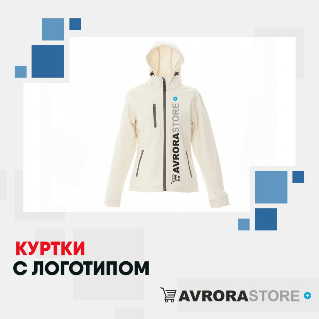 Куртки с логотипом в Белгороде на заказ