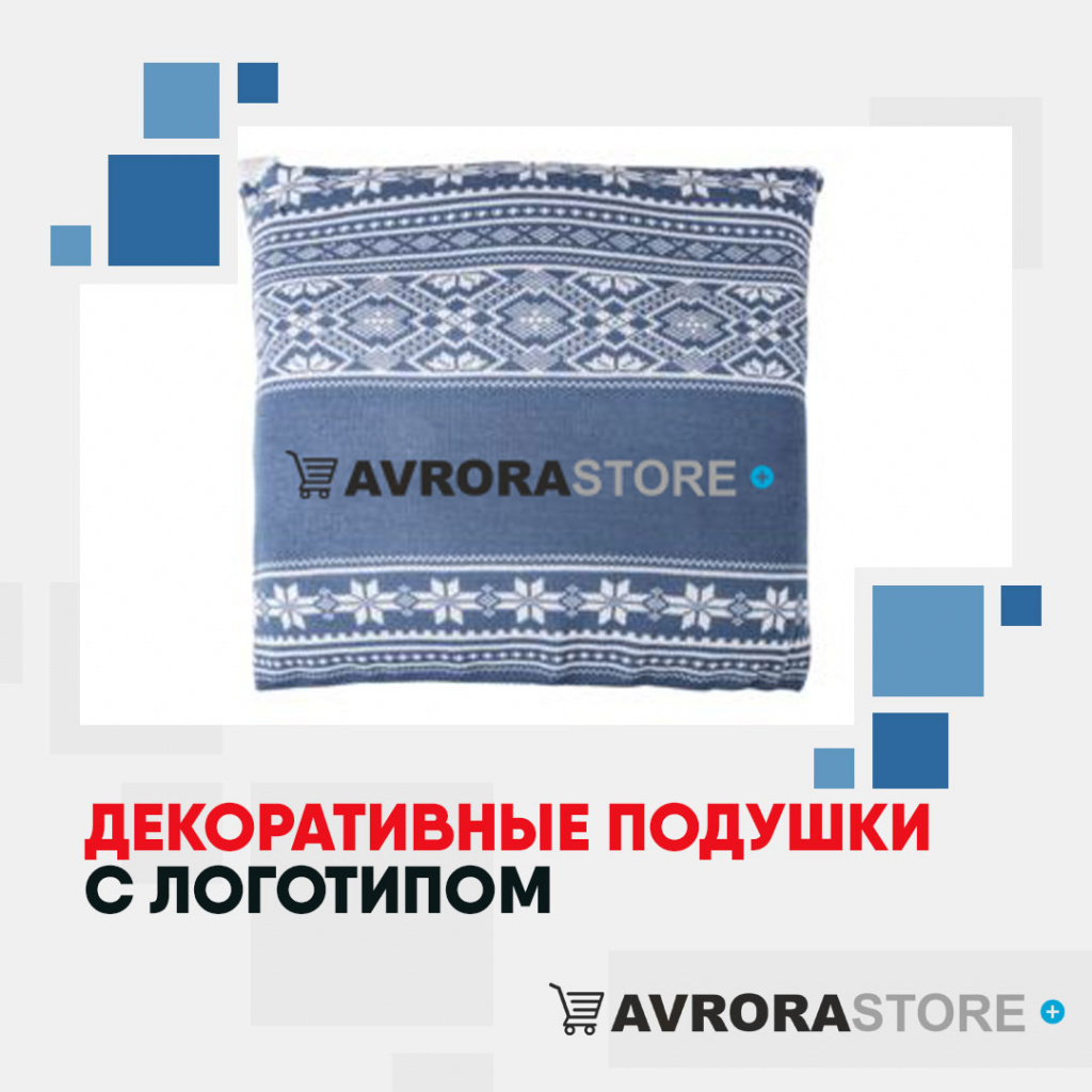 Декоративные подушки  с логотипом на заказ в Белгороде