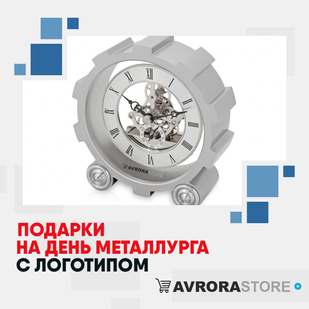 Подарки на День металлурга с логотипом в Белгороде купить на заказ в кибермаркете AvroraSTORE