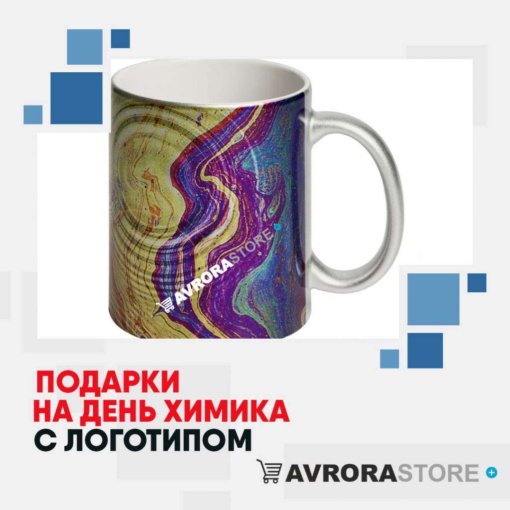 Подарки на День химика с логотипом в Белгороде купить на заказ в кибермаркете AvroraSTORE