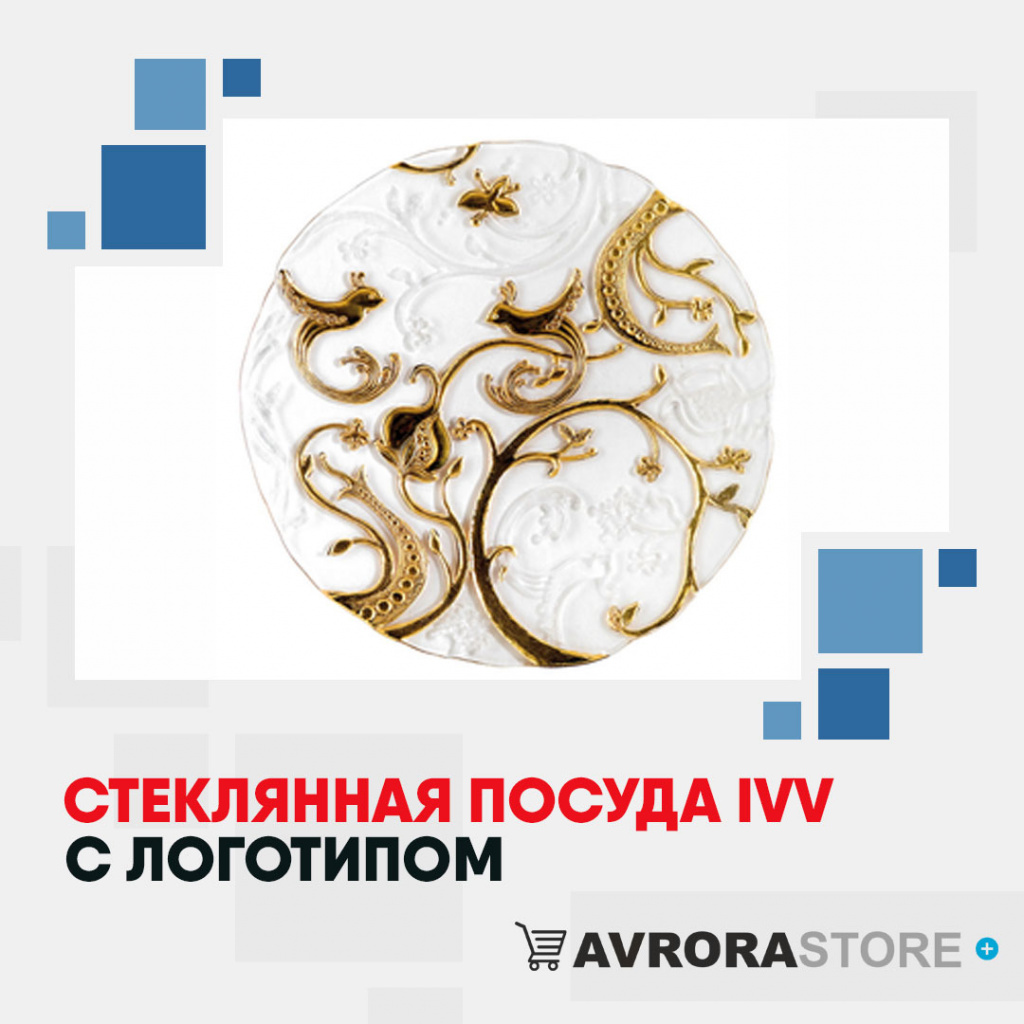 Посуда IVV с логотипом на заказ в Белгороде