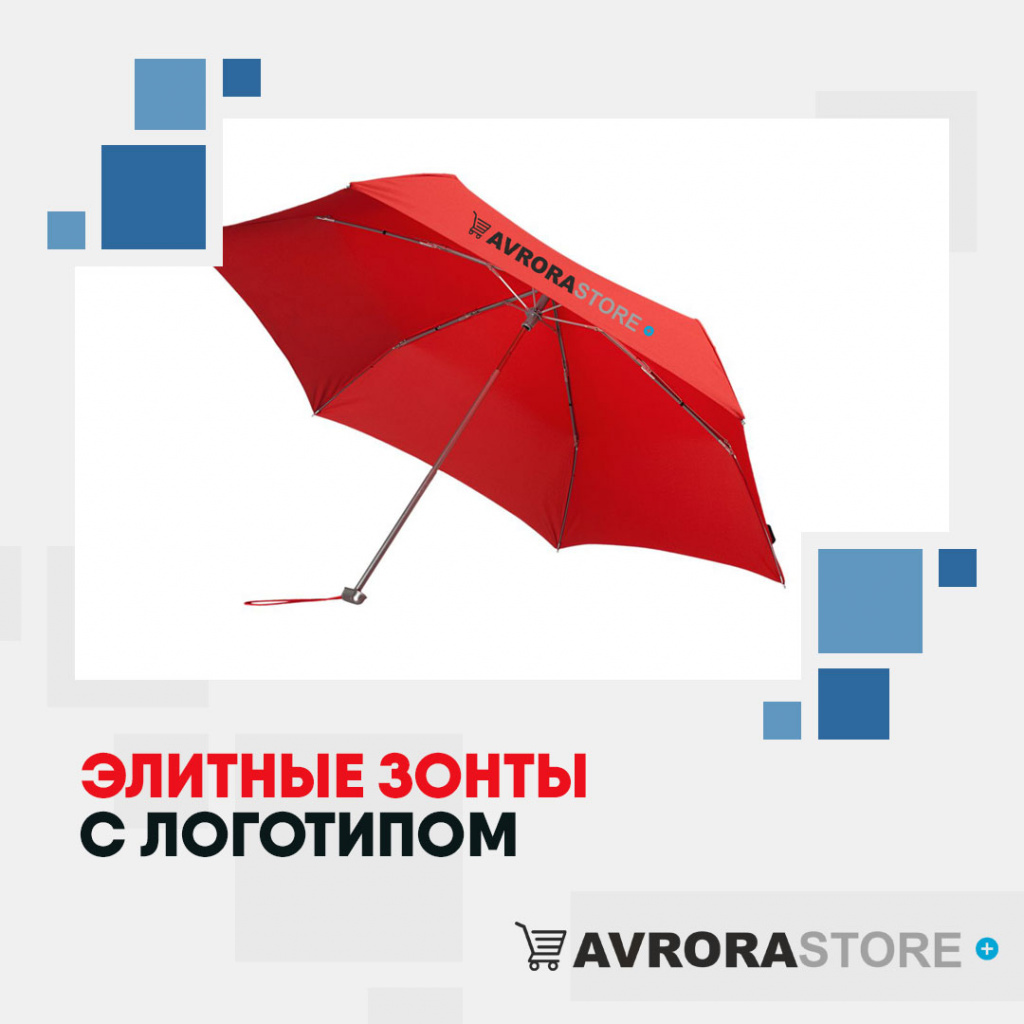 Элитные зонты с логотипом в Белгороде купить на заказ в кибермаркете AvroraSTORE