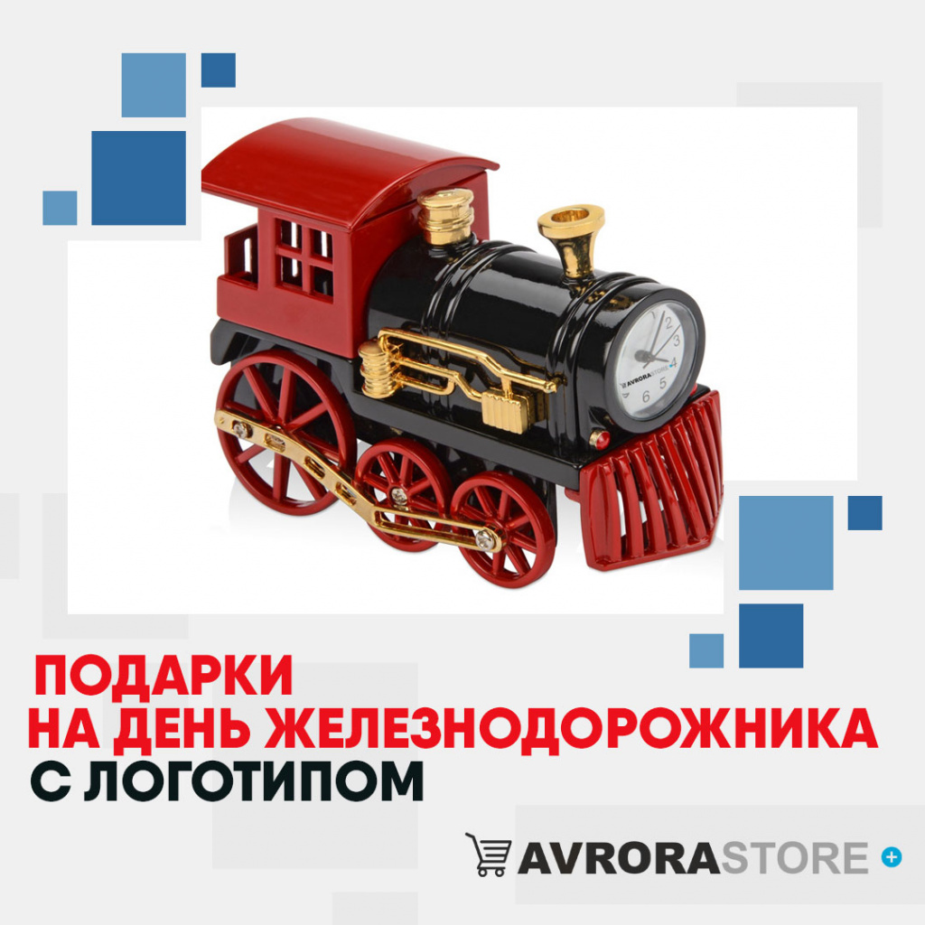Подарок на День железнодорожника с логотипом в Белгороде купить на заказ в кибермаркете AvroraSTORE