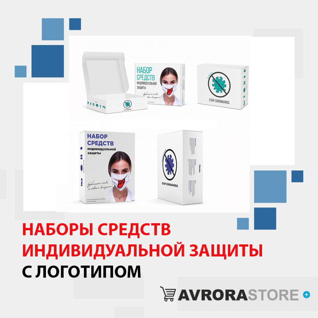 Наборы средств индивидуальной защиты с логотипом в Белгороде доставка по РФ