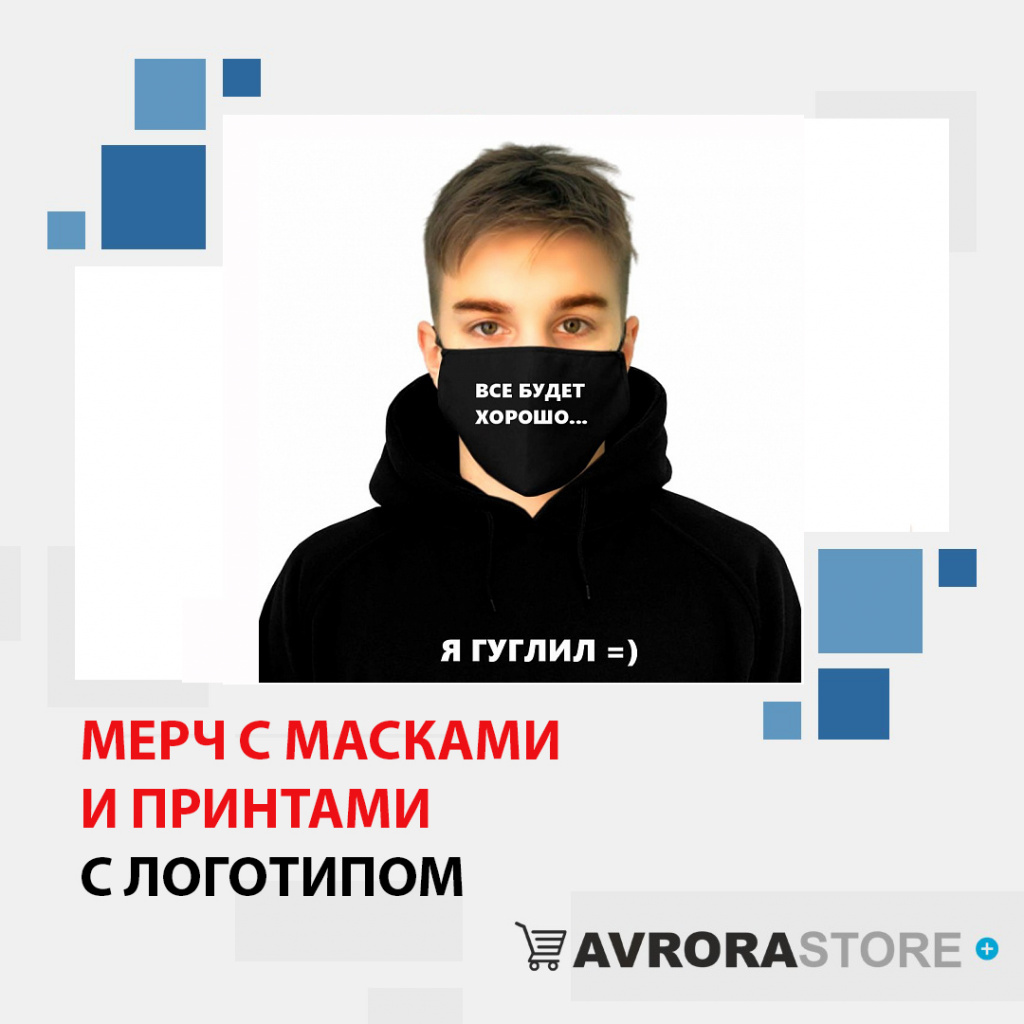 Мерч с масками и принтами с логотипом в Белгороде доставка по РФ