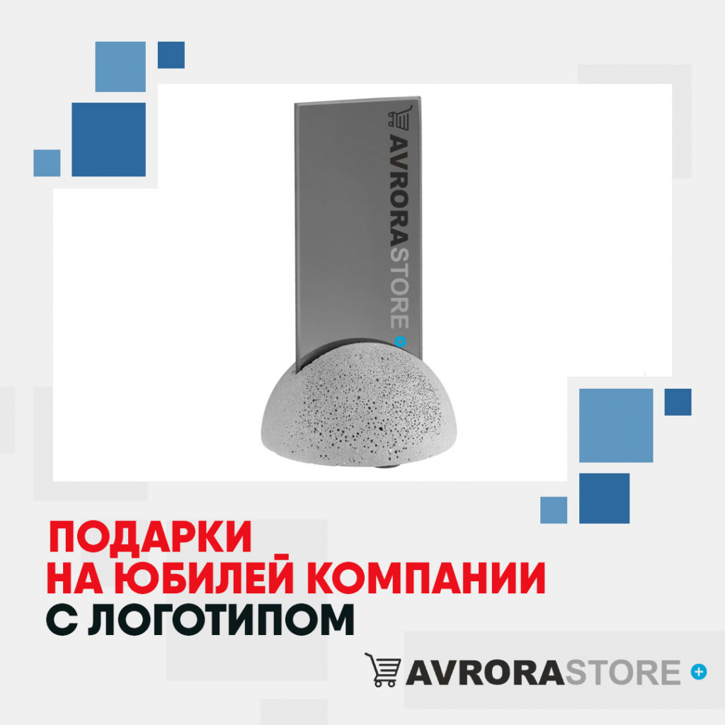 Подарки на юбилей компании  с логотипом на заказ в Белгороде