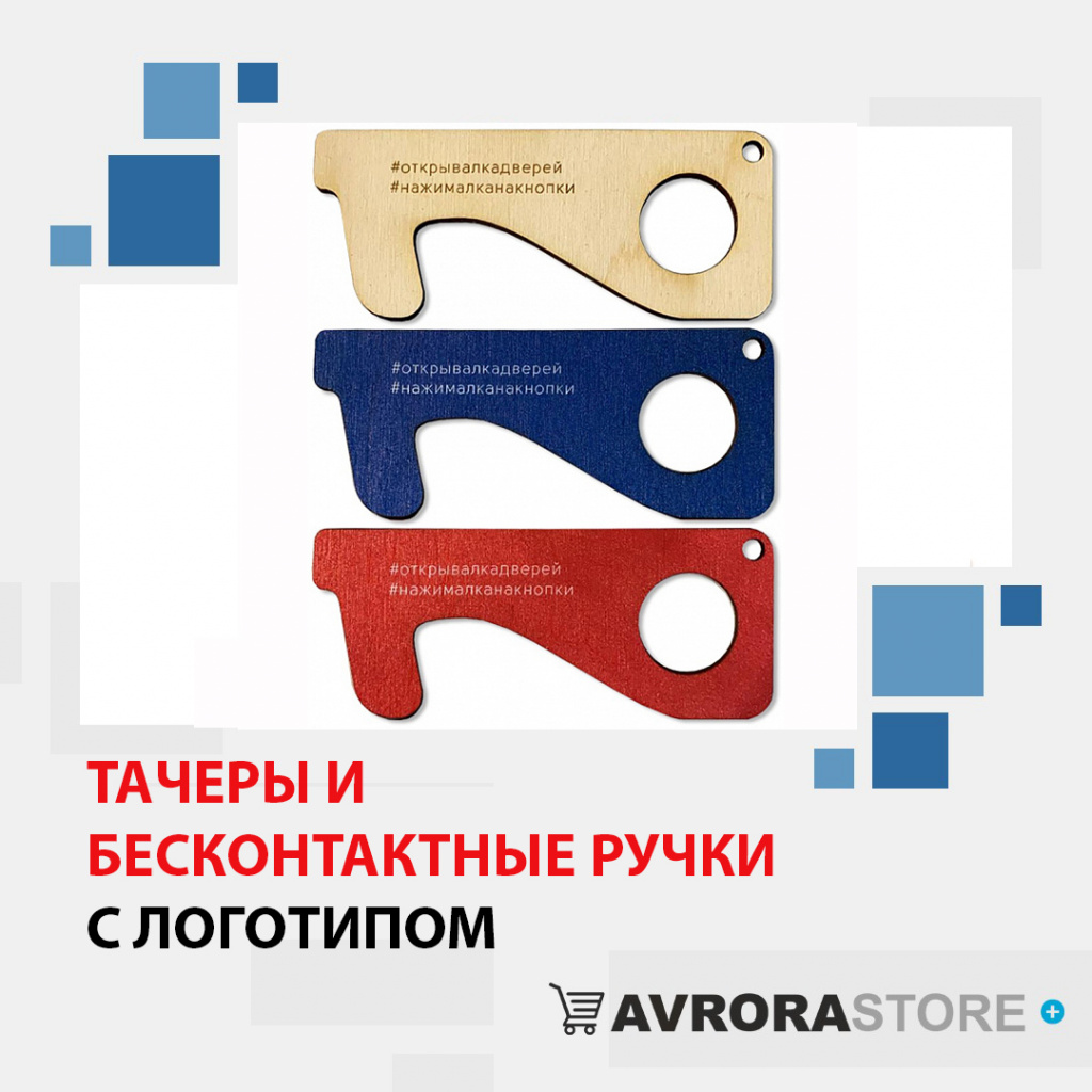 Тачеры с логотипом в Белгороде доставка по РФ