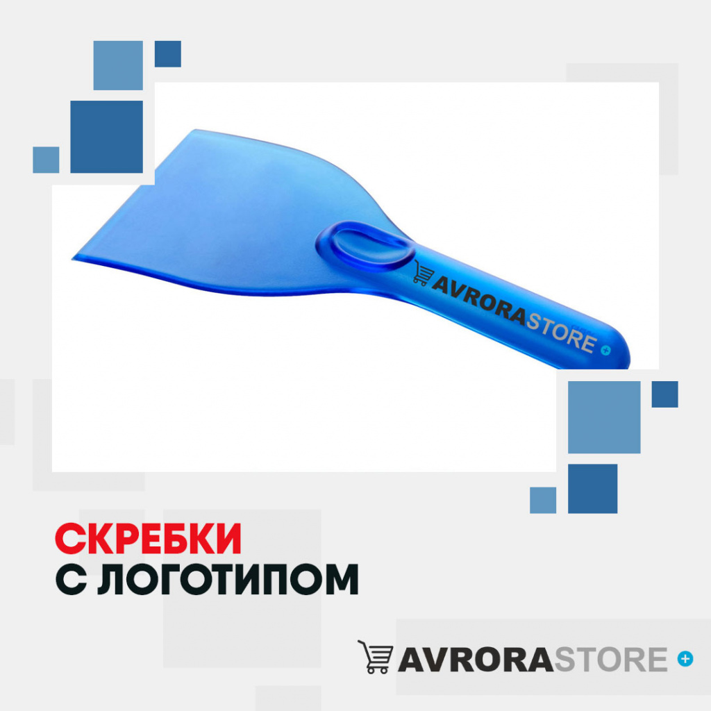 Скребки с логотипом на заказ в Белгороде