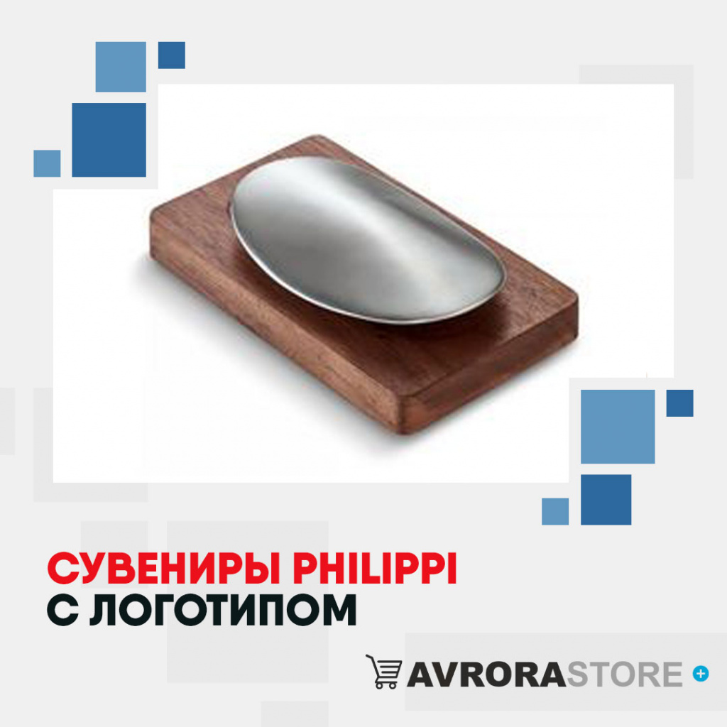 Сувениры Philippi с логотипом на заказ в Белгороде