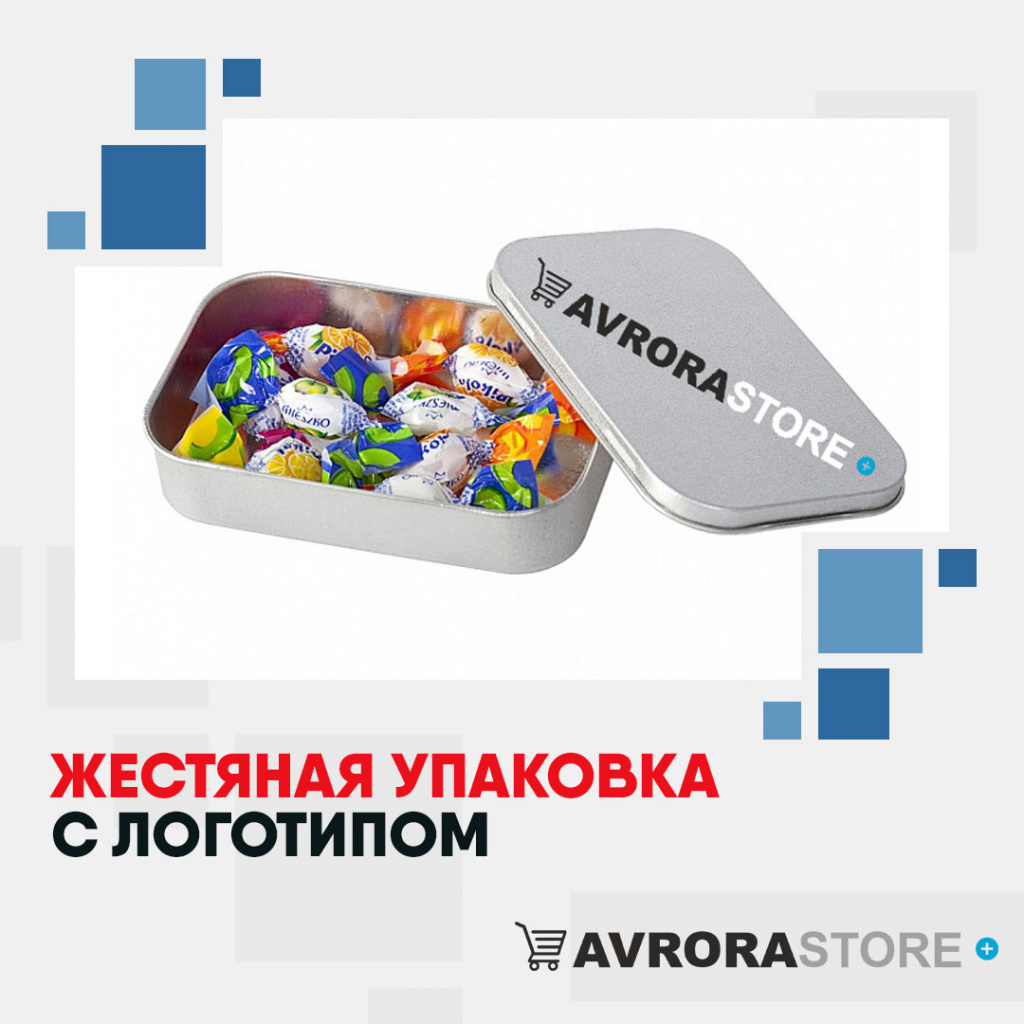 Жестяная упаковка с логотипом на заказ в Белгороде