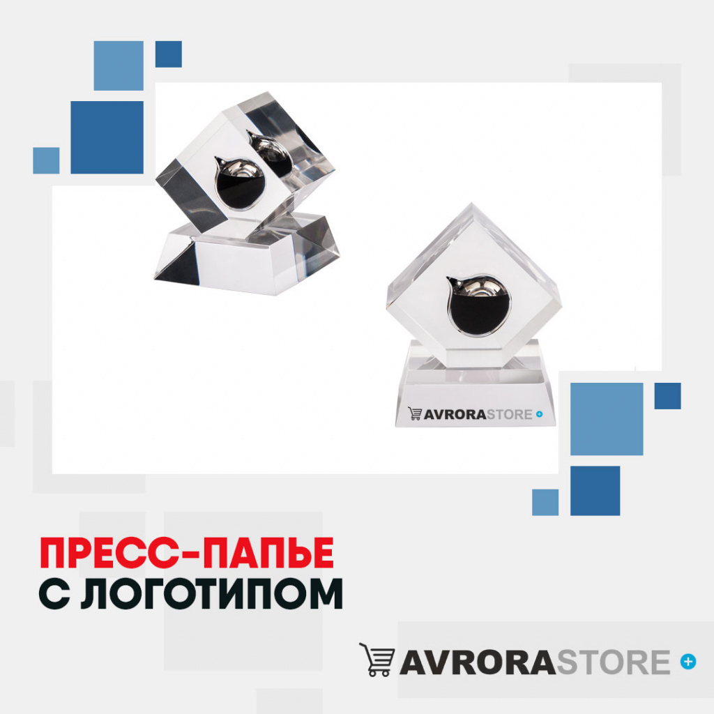Пресс-папье с логотипом в Белгороде купить на заказ в кибермаркете AvroraSTORE
