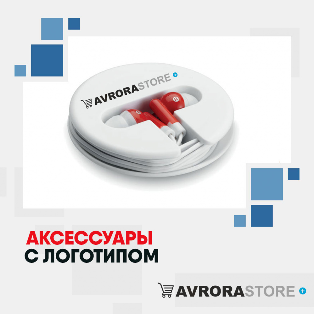 Электронные аксессуары с логотипом на заказ в Белгороде