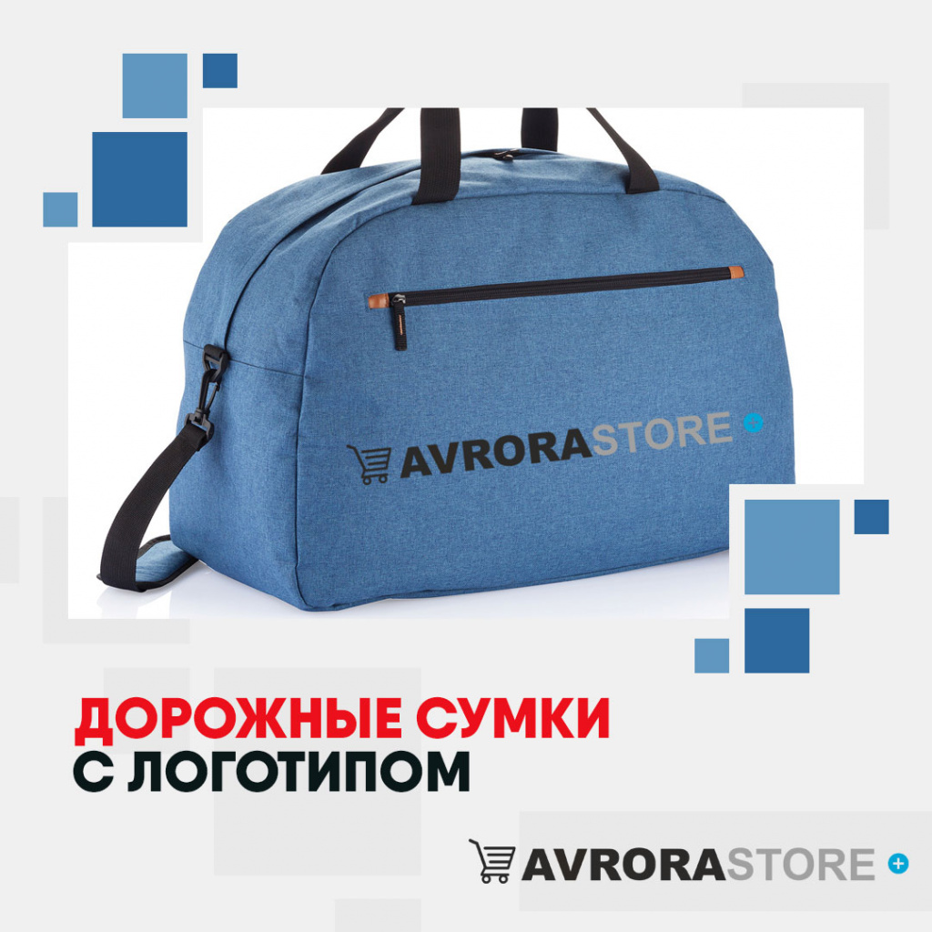 Дорожные сумки с логотипом на заказ в Белгороде