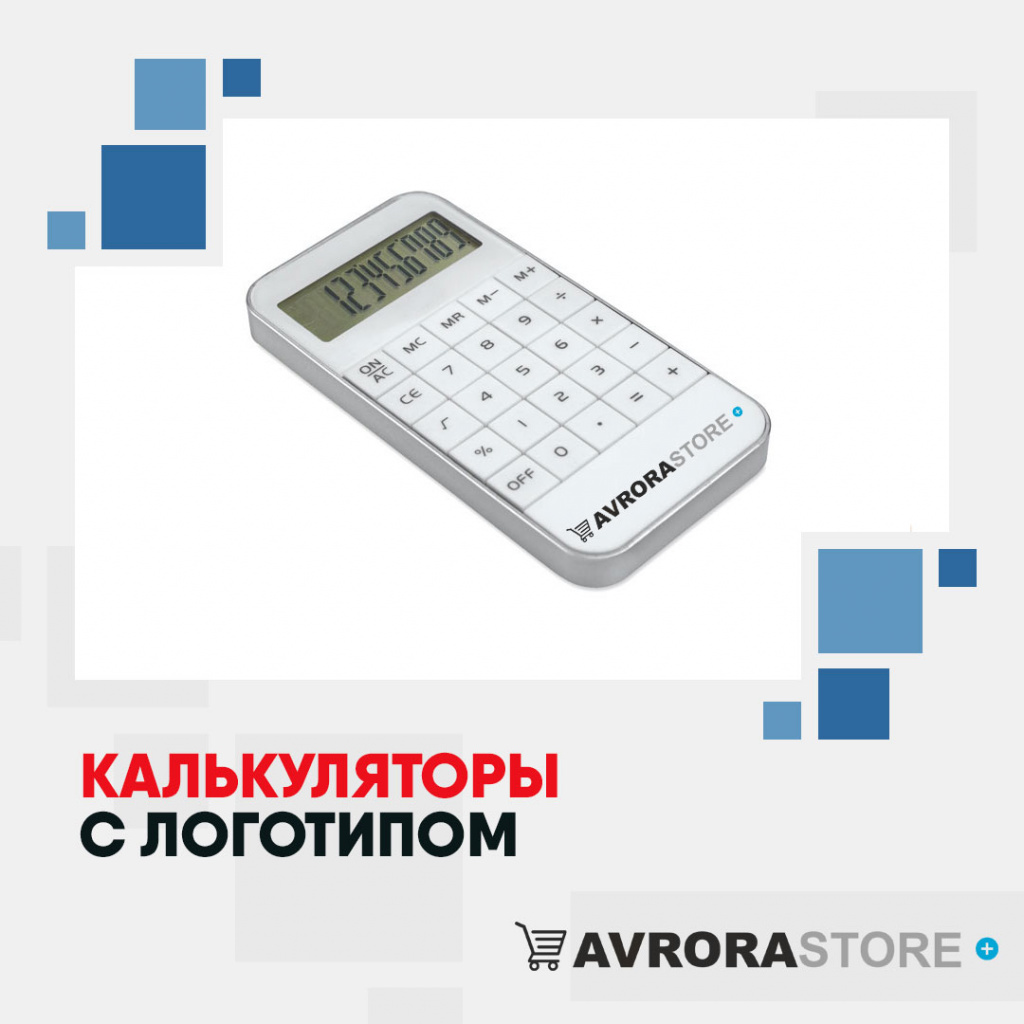 Калькулятор с логотипом в Белгороде купить на заказ в кибермаркете AvroraSTORE