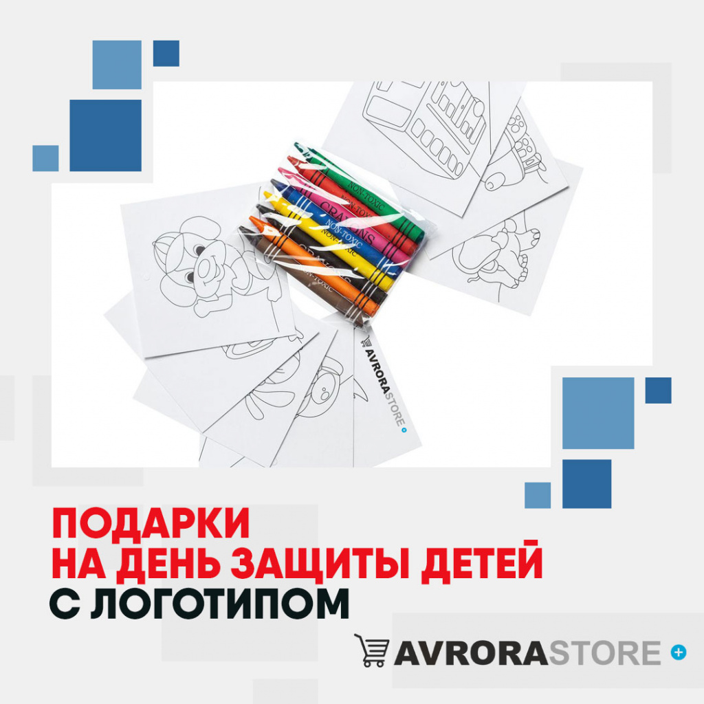 Подарки на День защиты детей с логотипом в Белгороде купить на заказ в кибермаркете AvroraSTORE