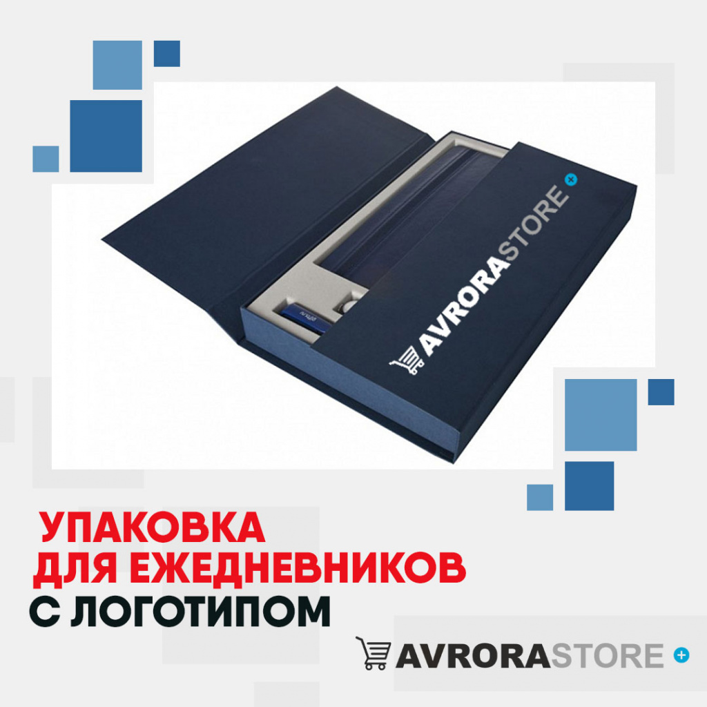 Упаковка для ежедневников с логотипом на заказ в Белгороде