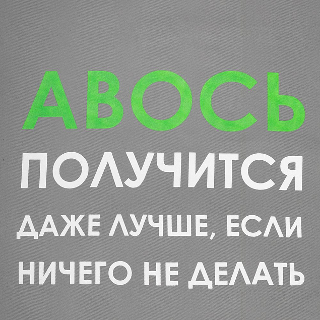 Холщовая сумка «Авось получится», серая с логотипом в Белгороде заказать по выгодной цене в кибермаркете AvroraStore