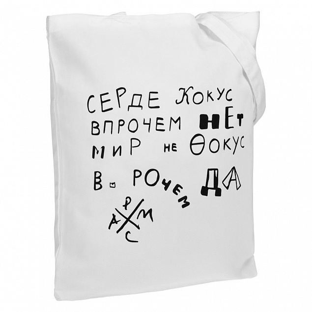 Холщовая сумка «Цитаты. Хармс. Кокус», молочно-белая с логотипом в Белгороде заказать по выгодной цене в кибермаркете AvroraStore