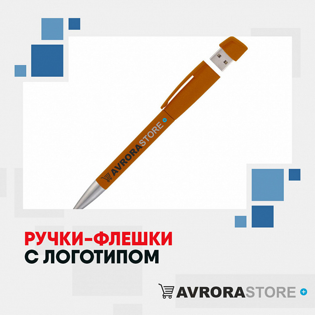 Ручки-флешки с логотипом на заказ в Белгороде