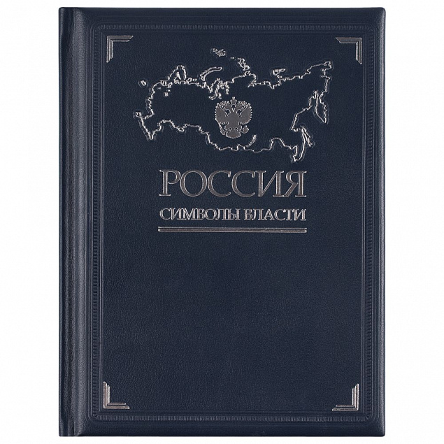 Книга «Россия. Символы власти» с логотипом в Белгороде заказать по выгодной цене в кибермаркете AvroraStore