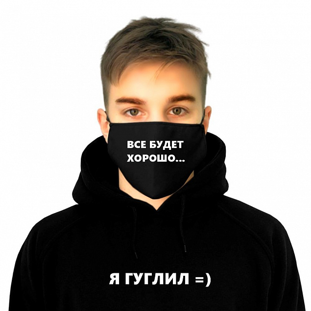 Комплект толстовка и маска "Все будет хорошо!" с индивидуальным пыльником с логотипом в Белгороде заказать по выгодной цене в кибермаркете AvroraStore