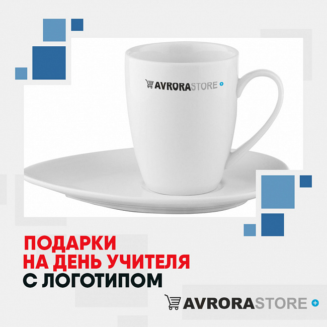 Подарки на День учителя с логотипом на заказ в Белгороде