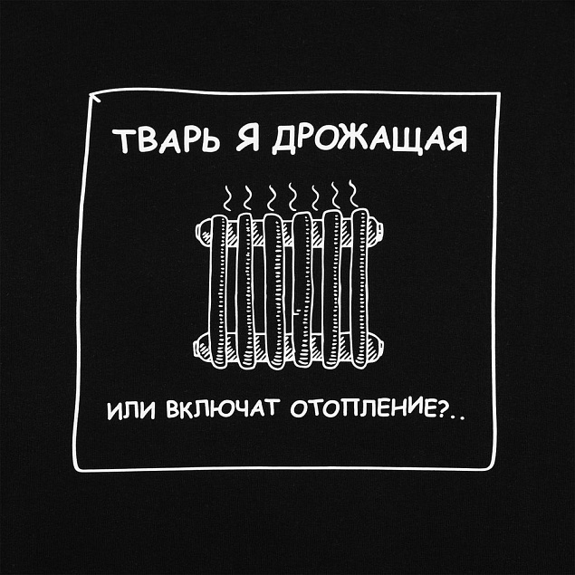 Толстовка «Тварь я дрожащая...», черная с логотипом в Белгороде заказать по выгодной цене в кибермаркете AvroraStore