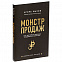 Книга «Монстр продаж. Как чертовски хорошо продавать и богатеть» с логотипом в Белгороде заказать по выгодной цене в кибермаркете AvroraStore