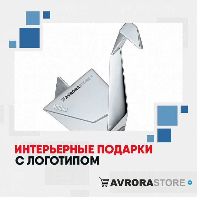 Интерьерные подарки для дома с логотипом на заказ в Белгороде