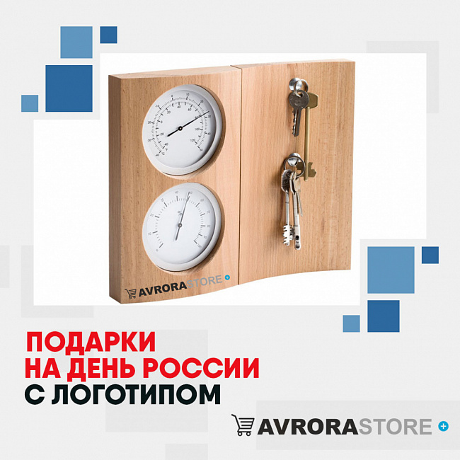 Подарки на День России с логотипом на заказ в Белгороде