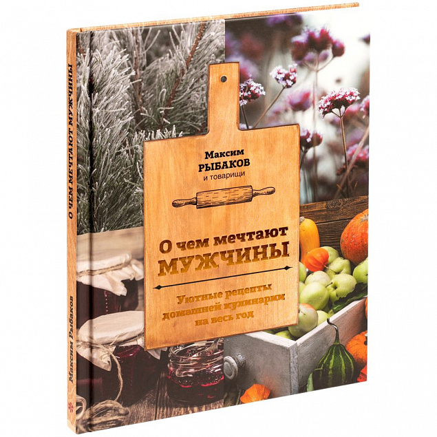 Книга «О чем мечтают мужчины. Уютные рецепты домашней кулинарии на весь год» с логотипом в Белгороде заказать по выгодной цене в кибермаркете AvroraStore