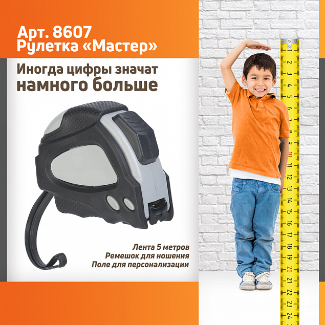 Рулетка "Мастер" 5 м с логотипом в Белгороде заказать по выгодной цене в кибермаркете AvroraStore