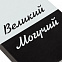 Набор «Великий, могучий» с логотипом в Белгороде заказать по выгодной цене в кибермаркете AvroraStore