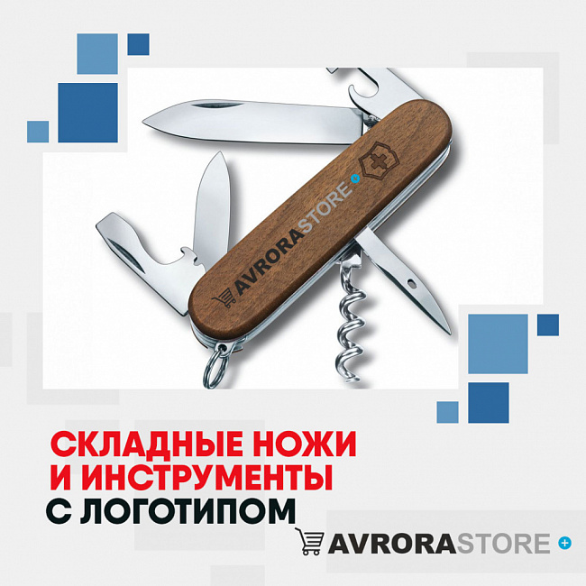 Складные ножи с логотипом на заказ в Белгороде