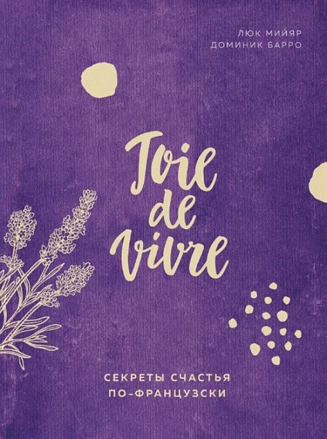 Книга «Joie de vivre. Секреты счастья по-французски» с логотипом в Белгороде заказать по выгодной цене в кибермаркете AvroraStore
