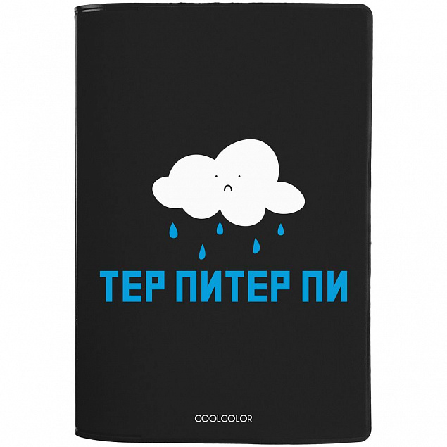 Обложка для паспорта «Тер-Питер-пи», черная с логотипом в Белгороде заказать по выгодной цене в кибермаркете AvroraStore