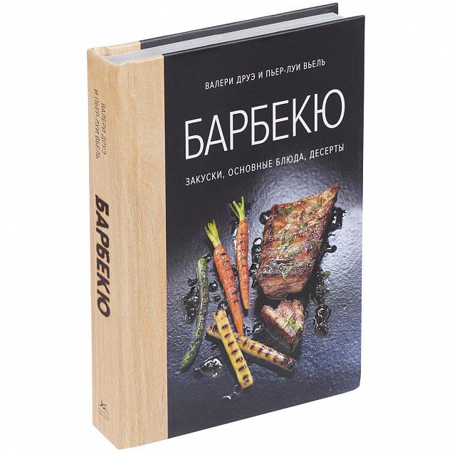 Книга «Барбекю. Закуски, основные блюда, десерты» с логотипом в Белгороде заказать по выгодной цене в кибермаркете AvroraStore