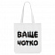 Холщовая сумка «Ваще Чотко», белая с логотипом в Белгороде заказать по выгодной цене в кибермаркете AvroraStore