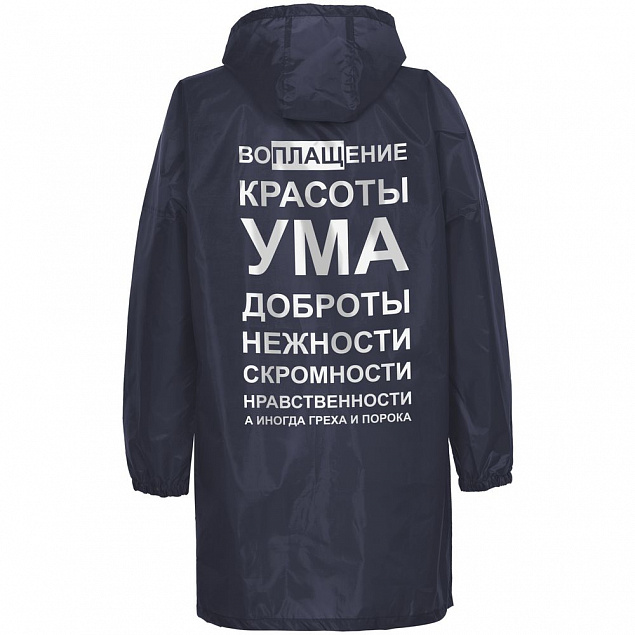 Дождевик «Воплащение всего», темно-синий с логотипом в Белгороде заказать по выгодной цене в кибермаркете AvroraStore