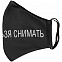 Маска для лица «Носить нельзя снимать» с логотипом в Белгороде заказать по выгодной цене в кибермаркете AvroraStore