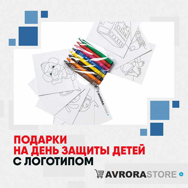 Подарки на День защиты детей с логотипом на заказ в Белгороде