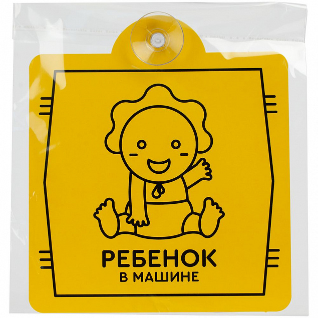 Знак автомобильный на присоске «Ребенок в машине» с логотипом в Белгороде заказать по выгодной цене в кибермаркете AvroraStore